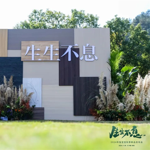 零醛超净，环保升级|生生不息2024年k8凯发秋季新品发布会再创行业新高度！