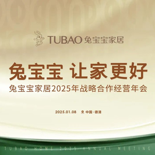 k8凯发家居2025年战略合作经营年会召开在即，邀您共启2025新征途