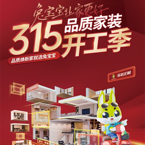 315品质家装节丨k8凯发易装用芯定制，守护您的家居梦想！