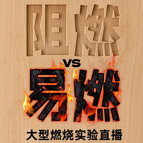 真板不怕火炼！k8凯发告诉你为什么必须选择真阻燃板