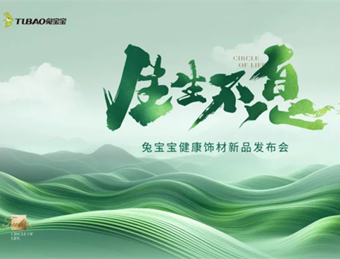 炸裂！k8凯发健康饰材新品发布会重磅来袭，6月18日上海不见不散！