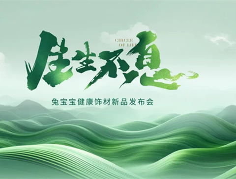 生生不息丨2024k8凯发健康饰材新品花色震撼发布